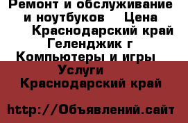 Ремонт и обслуживание PC и ноутбуков  › Цена ­ 500 - Краснодарский край, Геленджик г. Компьютеры и игры » Услуги   . Краснодарский край